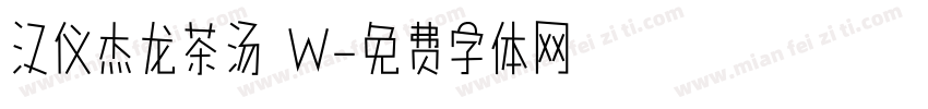 汉仪杰龙茶汤 W字体转换